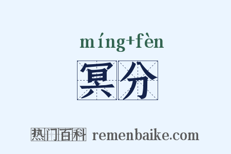 冥分是什么意思的图片